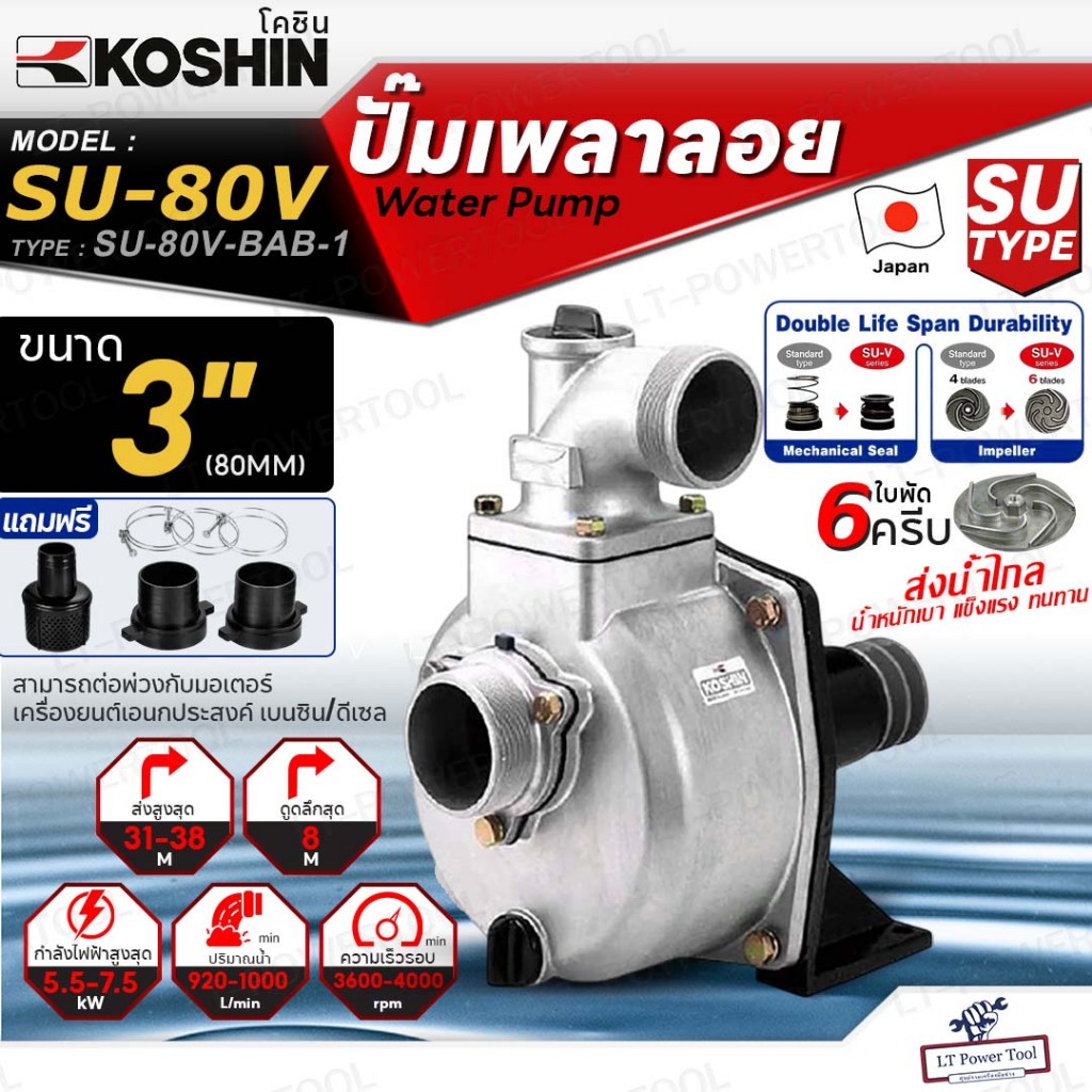 KOSHIN ปั๊มเพลาลอย โคชิน รุ่น SU-80V (3") ขนาดท่อ 3นิ้ว ใบพัด6ครีบ ปั๊มอลูมีเนียมเพลาลอย ปั๊มน้ำ ปั้