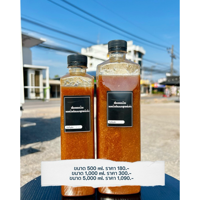 ซอสบ๊วยโฮมเมดสูตรเข้มข้น 1,000 ml. (แถมฟรีสูตรชงและปั่น)