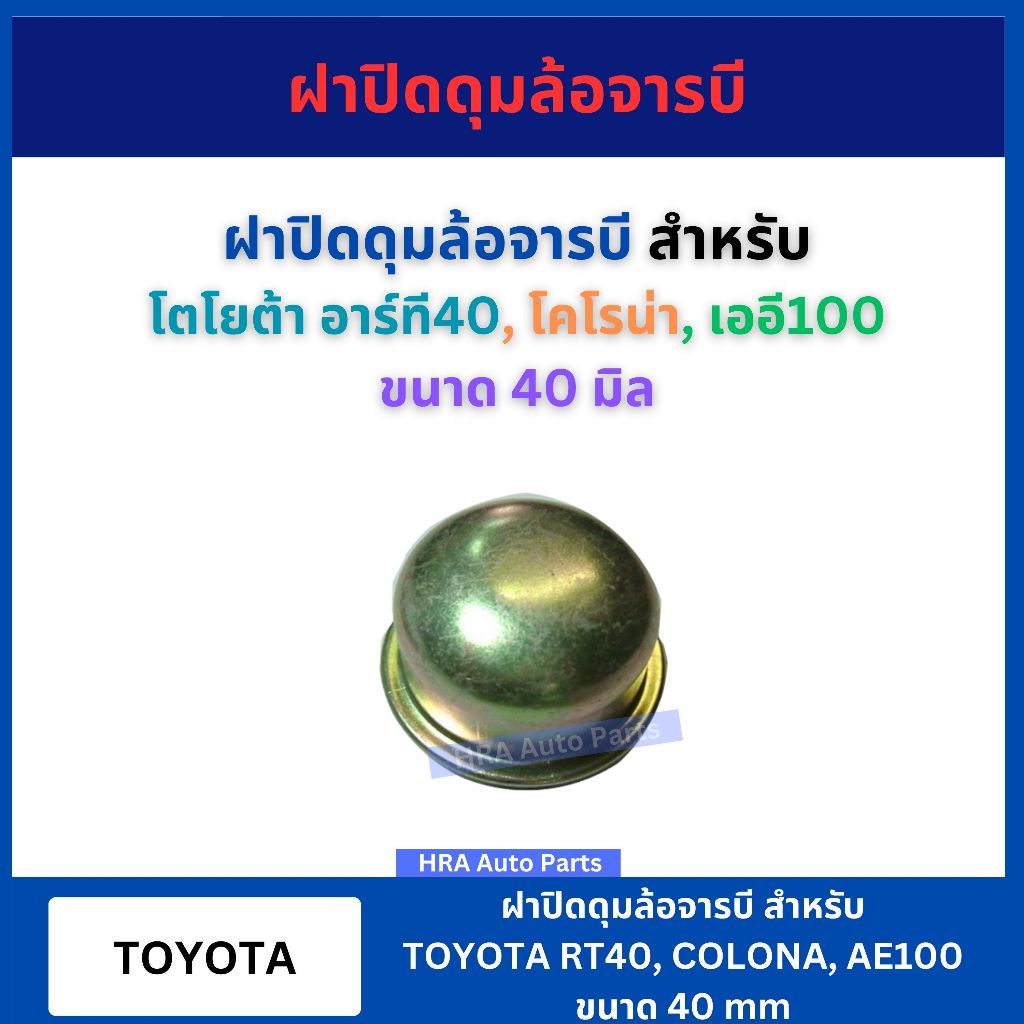 ฝาปิดดุมล้อจารบี สำหรับ TOYOTA RT40 COLONA AE100 ขนาด 40 มิล โตโยต้า อาร์ที40 โคโรน่า เออี100 ฝาครอบดุมล้อ ฝาปิดดุมล้อ ฝ