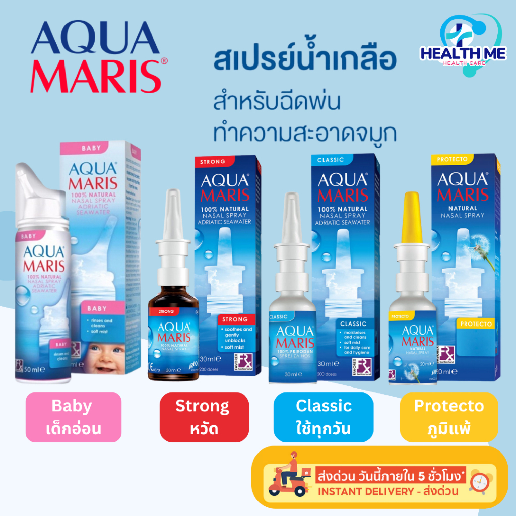 Aqua Maris Nasal Spray สเปรย์น้ำเกลือพ่นจมูก อควา มาริส