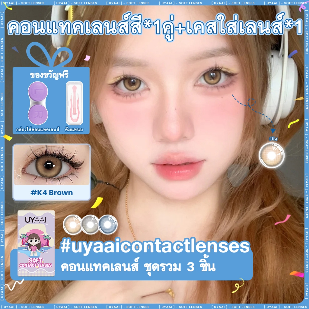 UYAAI x FRESHLADY คอนแทคเลนส์ k4 น้ำตาล สัมผัสด้วยสีธรรมชาติ สามารถใช้สำหรับ แต่งหน้าตา รายเดือน ตาป