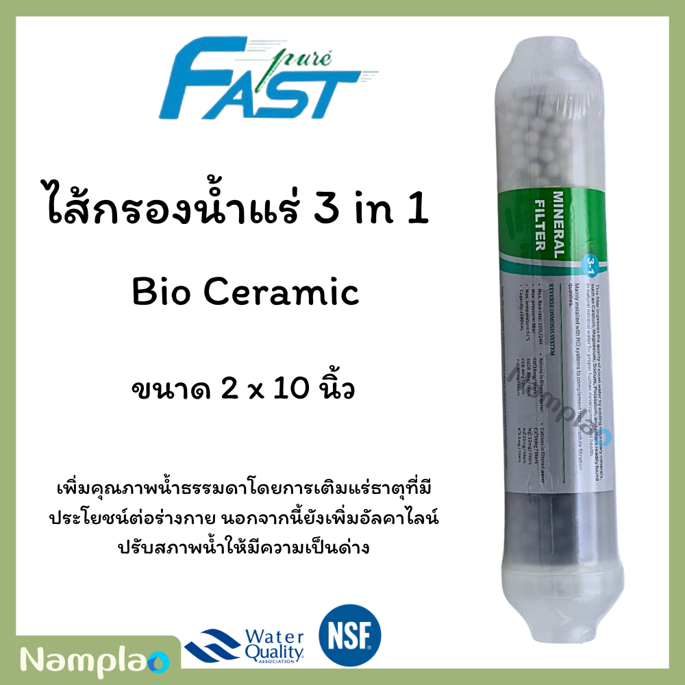 Fastpure ไส้กรองน้ำแร่ Bio Ceramic 3in1 Inline น้ำแร่ น้ำด่าง 2x10 นิ้วหัวเกลียว เซรามิคบอล