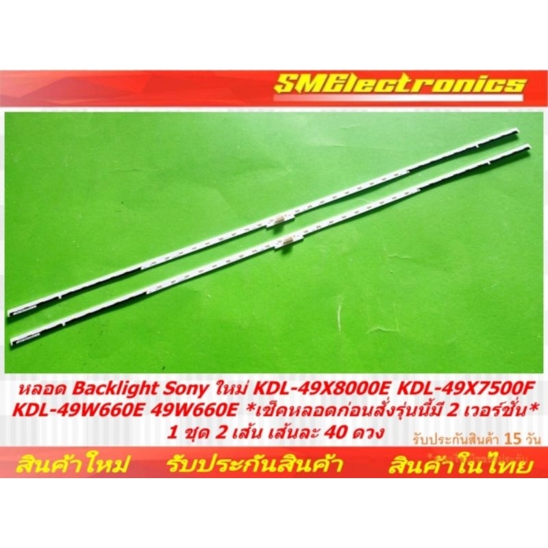 หลอด Backlight Sony ใหม่ KDL-49X8000E KDL-49X7500F KDL-49W660E *เช็คหลอดก่อนสั่งรุ่น* 1 ชุด 2 เส้นเส