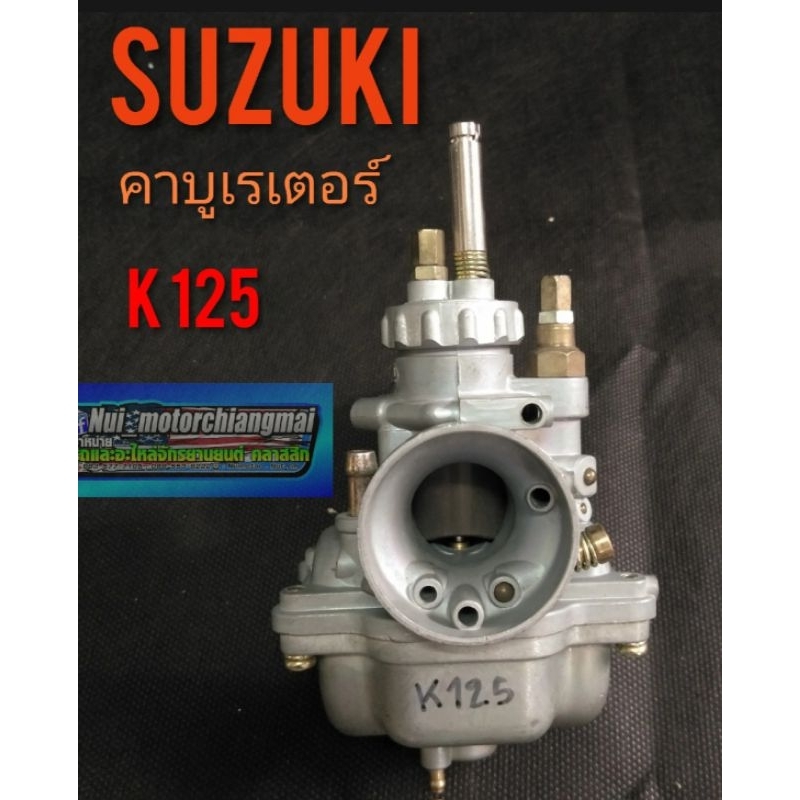 คาร์บูk125 คาร์บูเรเตอร์ k125 คาร์บูเรเตอร์ suzuki k125  แบบตรงรุ่น