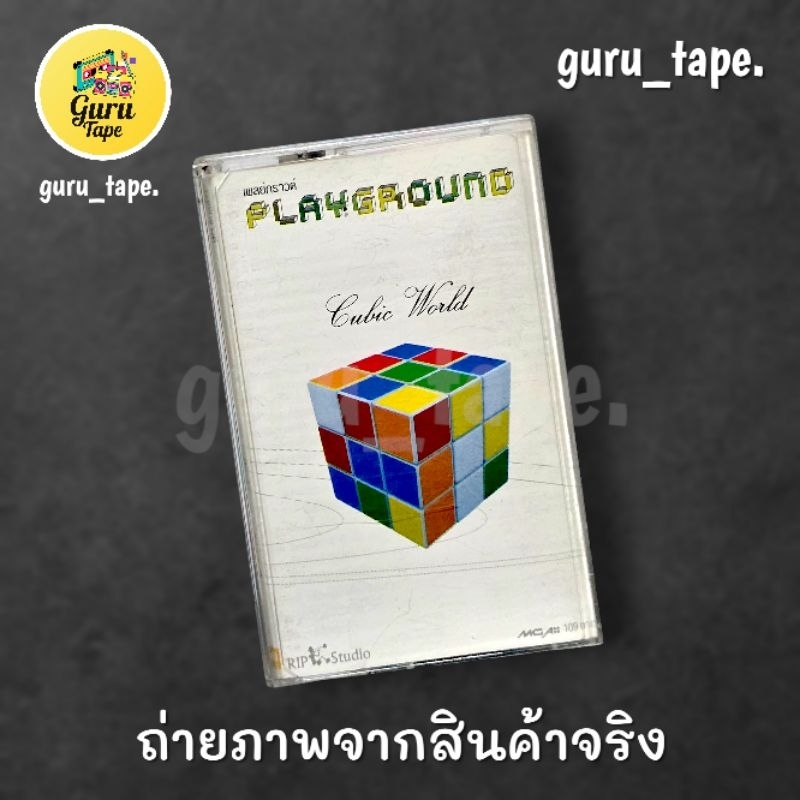 🔥ม้วนหายาก🔥 เทปคาสเซ็ท PLAYGROUND ชุด Cubic World