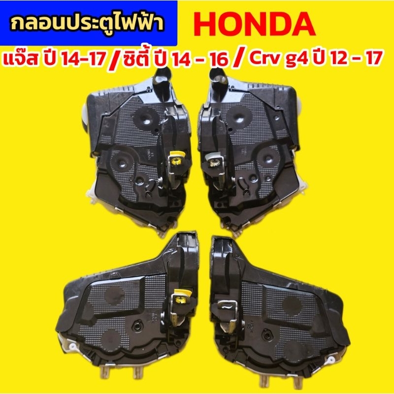 กลอนประตูไฟฟ้าHONDA JAZZ GK ปี2014-2017/ CITY ปี 2014-2016/CRV G4 2012-2017** ของแท้ ถอดญี่ปุ่น** เลือกข้างก่อนสั่งซื้อ