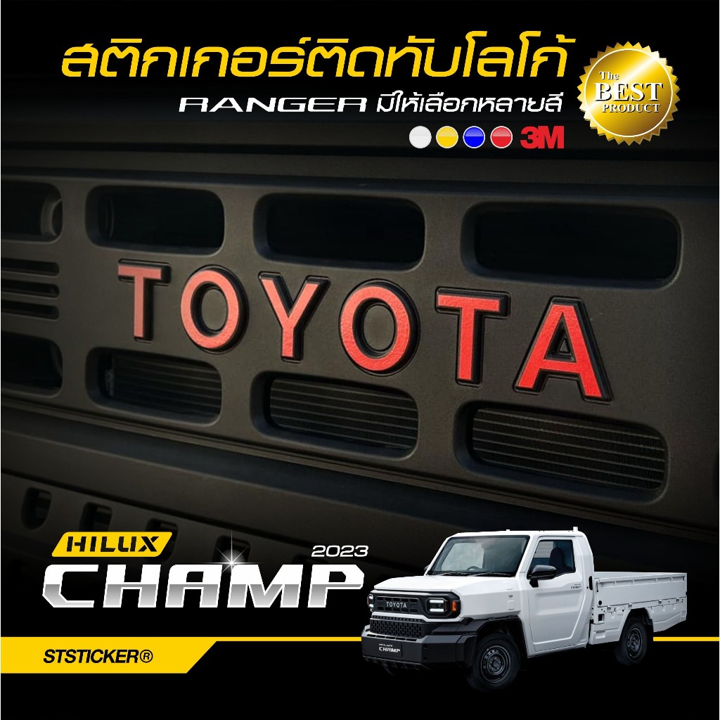 สติกเกอร์โลโก้ HILUX CHAMP 2023-ปัจจุบัน สะท้อนแสง3M