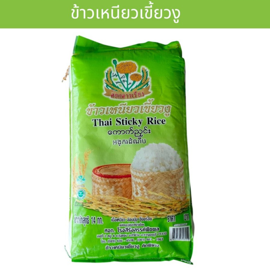 ข้าวเหนียวเขี้ยวงู 14 กิโลกรัม ตราดอกดาวเรือง "หอม เหนียว นุ่ม" มาตรฐานส่งออก Thai Sticky Rick