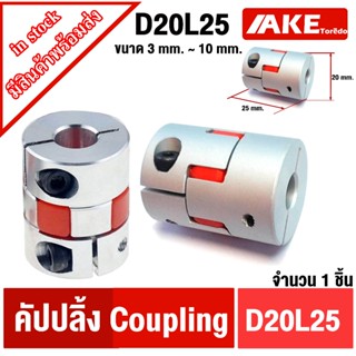 คัปปิ้งมอเตอร์ D20L25 ยอย คัปปลิ้ง coupling ขนาด 3 mm. ~ 10 …