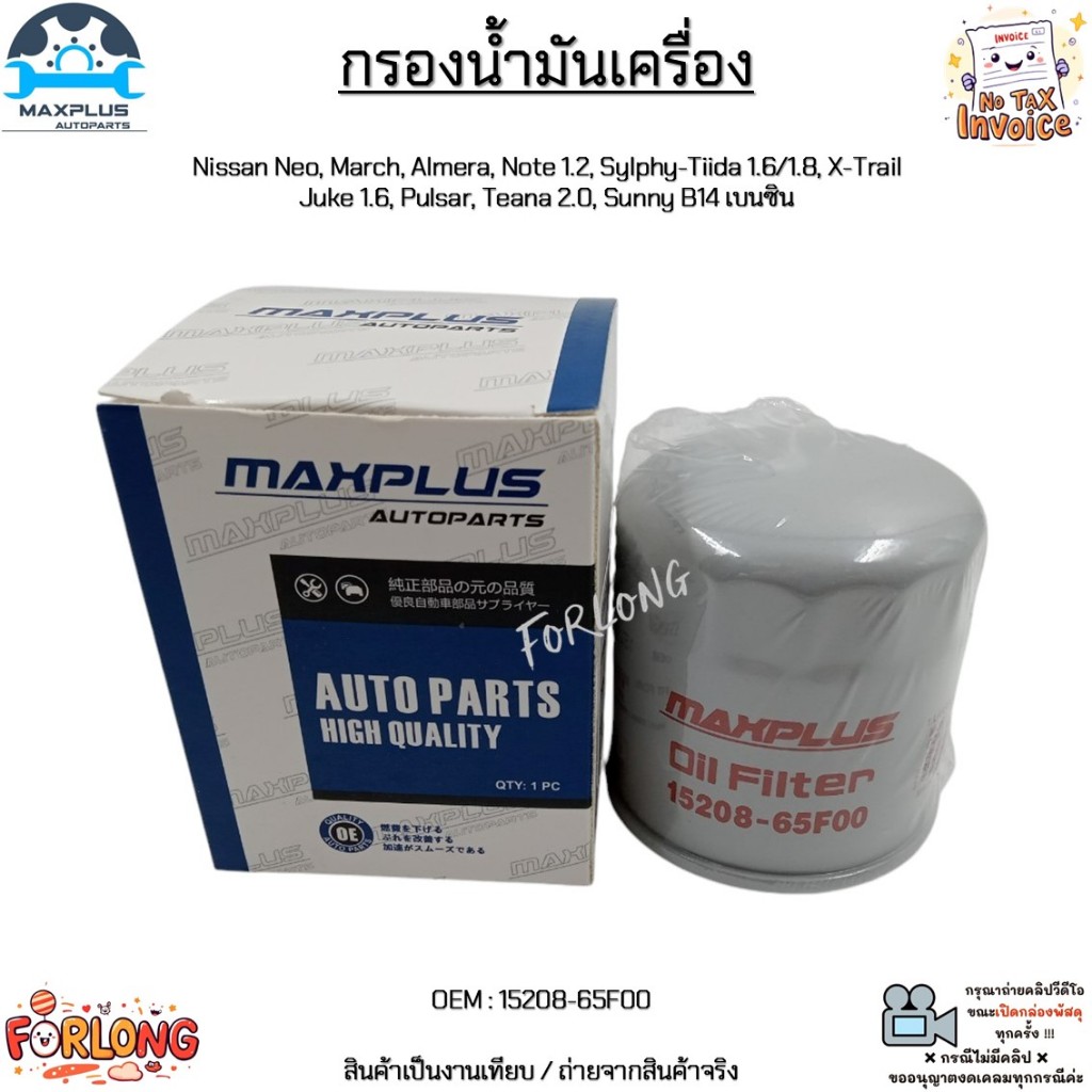 กรองน้ำมันเครื่อง Nissan Neo,March,Almera,Note,Sylphy-Tiida1.6/1.8,X-Trail,Juke1.6,Pulsar,Teana2.0,Sunny B14#15208-65F00