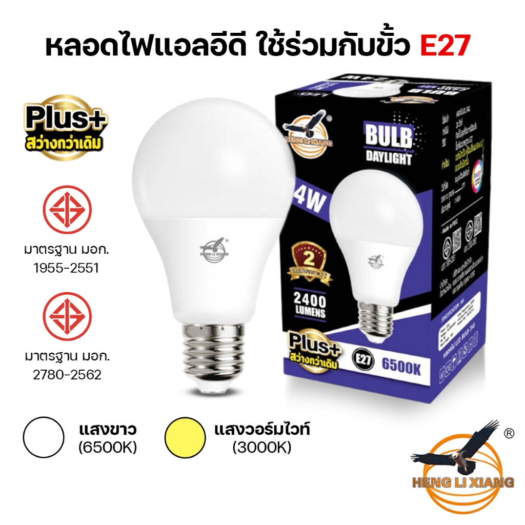 หลอดไฟ LED 5W 7W 9W 12W 15W 18W 24W หลอดไฟปิงปอง สว่างมาก ไฟติดบ้าน ผ่านมาตรฐาน มอก. ขั้วE27 HLX