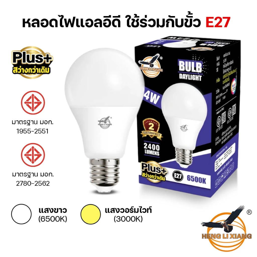 หลอดไฟ LED 5W 7W 9W 12W 15W 18W 24W หลอดไฟปิงปอง สว่างมาก ไฟติดบ้าน ผ่านมาตรฐาน มอก. ขั้วE27 HLX