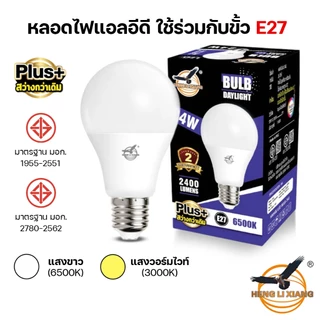 หลอดไฟ LED 5W 7W 9W 12W 15W 18W 24W หลอดไฟปิงปอง สว่างมาก ไฟติดบ้าน ผ่านมาตรฐาน มอก. ขั้วE27 HLX