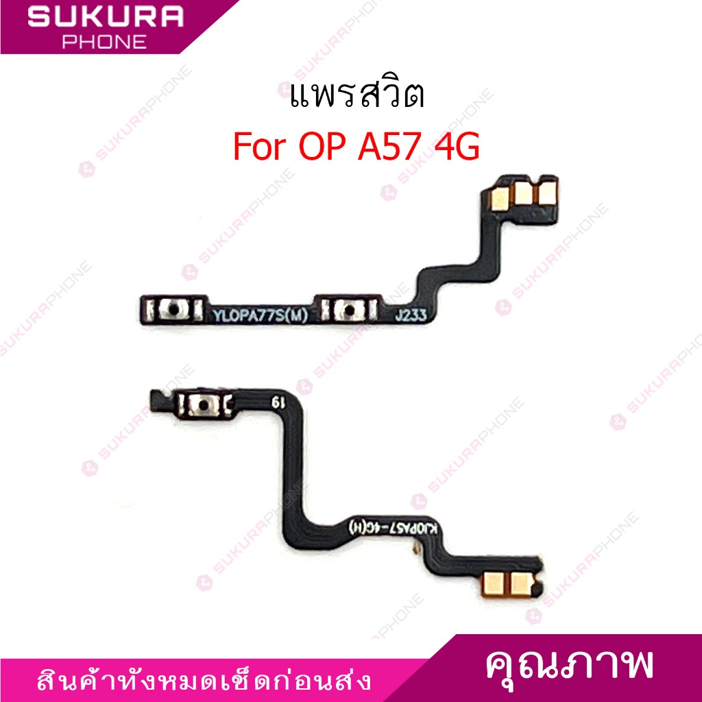 แพรสวิต op A57 4G แพรสวิตช์สำหรับ oppo A57 4G power on-off volume เปิดปิด+เพิ่มเสียงลดเสียง วอรู่ม
