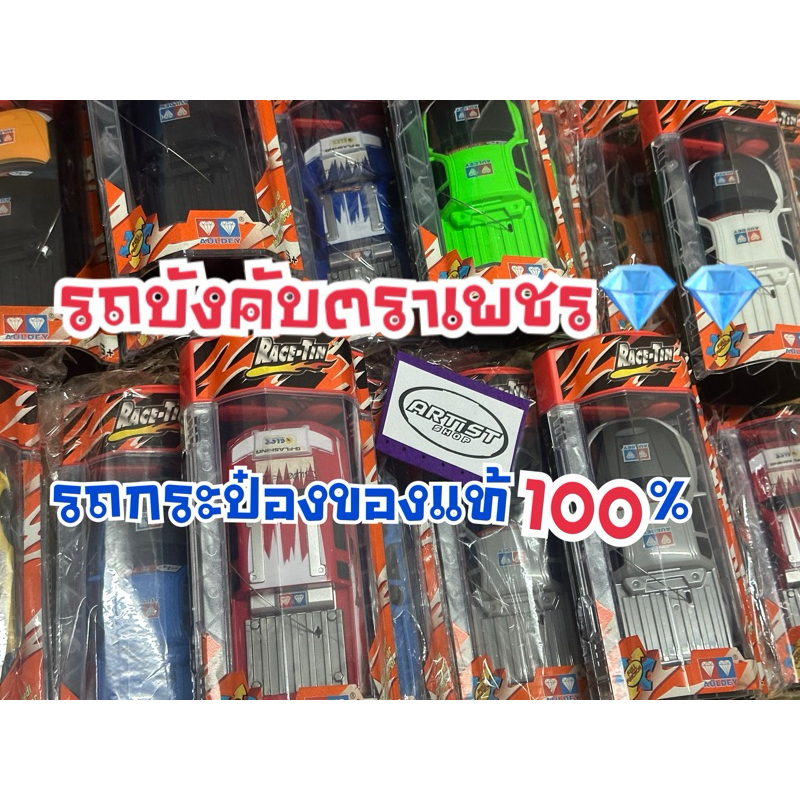 รถกระป๋องตราเพชรของแท้💯💎 (แต่งได้ เล่นสนุก)😍 ของเล่นรถบังคับย้อนยุค🚎🕰️