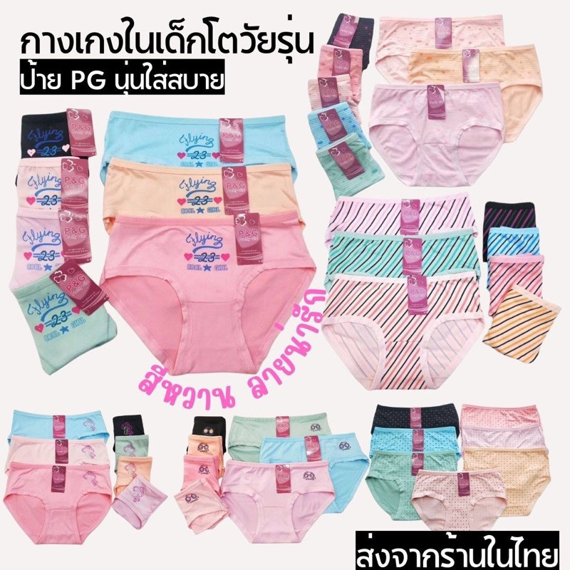 กางเกงชั้นในเริ่มเด็กโต-วัยรุ่น ยกแพค 10 ตัวราคาส่ง 129 บาทสีสวยหวานคละสีในแพค