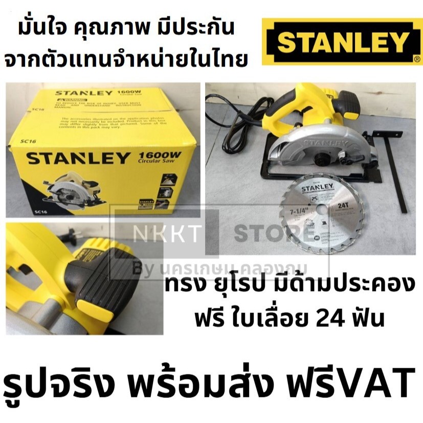 Stanley SC16 เลื่อยวงเดือน 7 นิ้ว รุ่น SC16 1600 วัตต์ (พร้อมใบเลื่อยตัดไม้ 1 ใบ) ( Circular Saw )