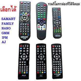 รวมรีโมท กล่องทีวีดิจิตอล (DVB T2) คุณภาพเกรด A
