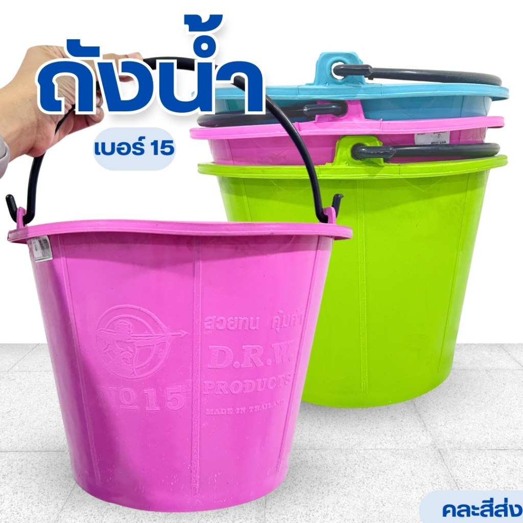 ถังน้ำ ถังใสน้ำพลาสติก ถังปูน ถังมีหูหิ้ว เบอร์15 สีหวาน พลาสติกเหนียว ทนทาน จุน้ำได้ 8 ลิตร คละสี