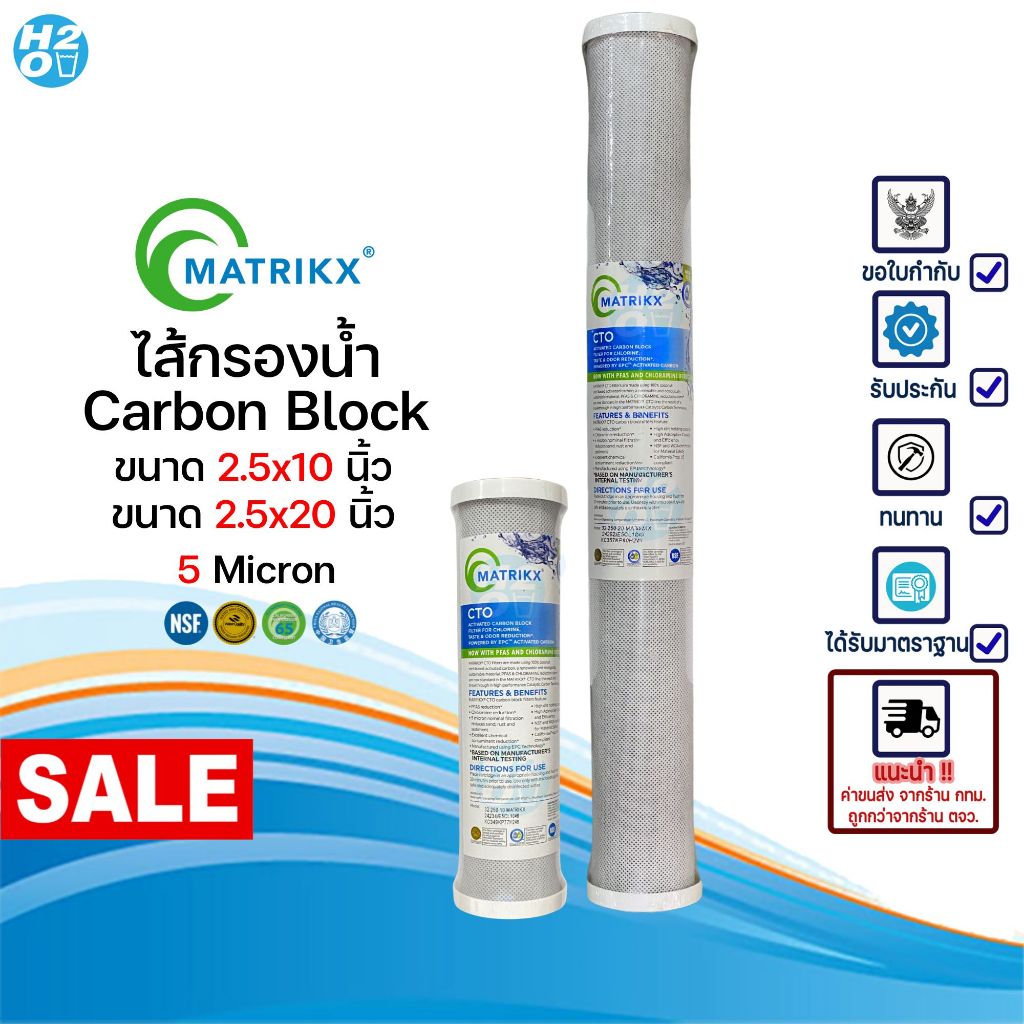 Matrikx ไส้กรองน้ำ ไส้กรองคาร์บอนบล็อค Carbon Block 2.5x10,20 นิ้ว กรองละเอียด 5 ไมครอน CTO USA