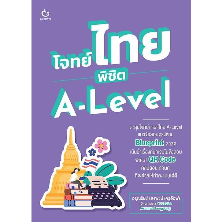 หนังสือ โจทย์ไทย พิชิต A-Level
