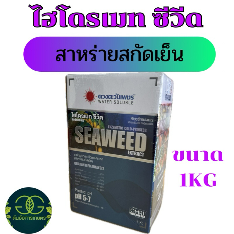 ไฮโดรเมท ซีวีด สาหร่ายสกัดเย็น สูตรเข้มข้น ขนาด1กิโลกรัม