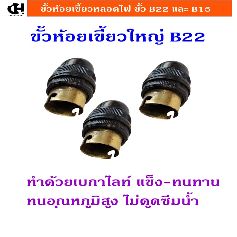 ขั้วไฟ ขั้วหลอดไฟ ขั้วห้อยเขี้ยว ขั้วห้อยหลอดเขี้ยว แบบเขี้ยว B22 และ B15