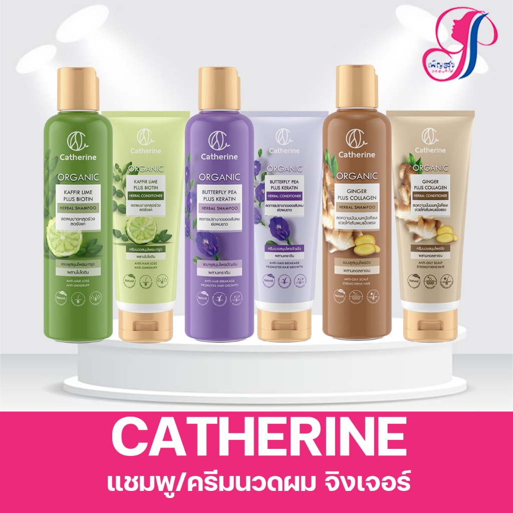 Catherine Organic Herbal Shampoo 250ml / Conditioner 200g แคทเธอรีน ออร์แกนิก เฮอร์บัล แชมพู / คอนดิชันเนอร์