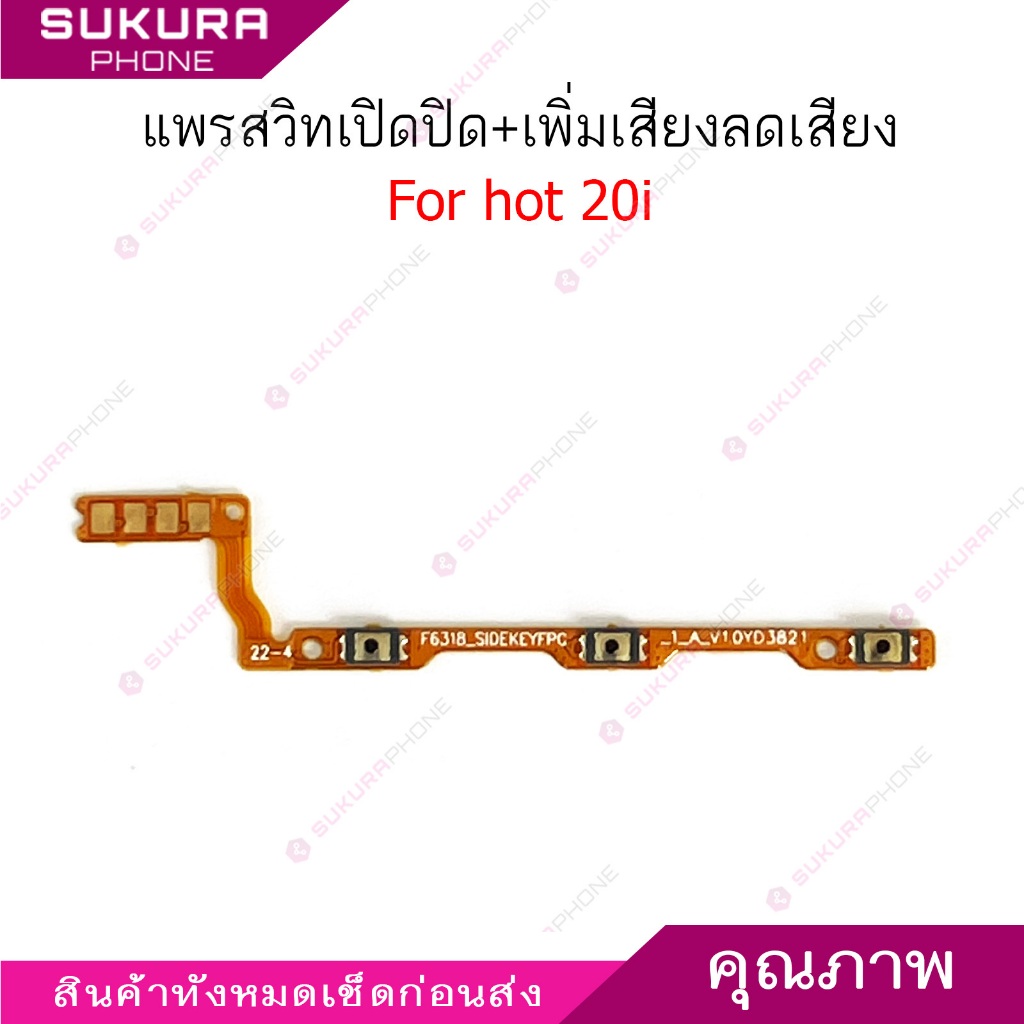 แพรสวิต infix hot 20i แพรสวิตช์สำหรับ infinix hot 20i power on-off volume ปิดเปิด+เพิ่มเสียงลดเสียง