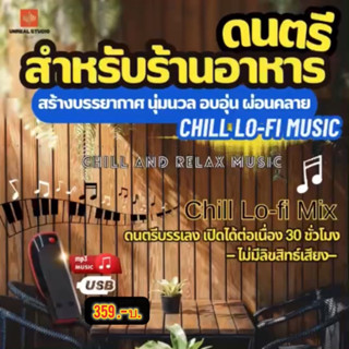 แฟลชไดร์ฟแท้ USB - MP3 เพลงร้านกาแฟ ร้านอาหาร แนว Jazz Music…