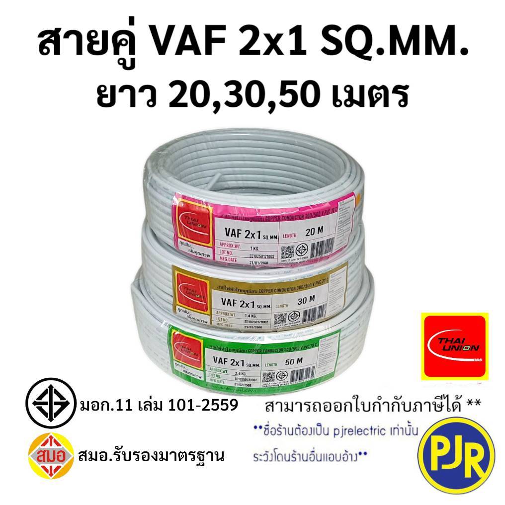 PJR **มีขายส่ง**สายไฟคู่ VAF 2x1 มอก.เต็ม รุ่น สมอ.รับรองมาตรฐาน ยาว 20,30,50 เมตร ยี่ห้อ THAI-UNION