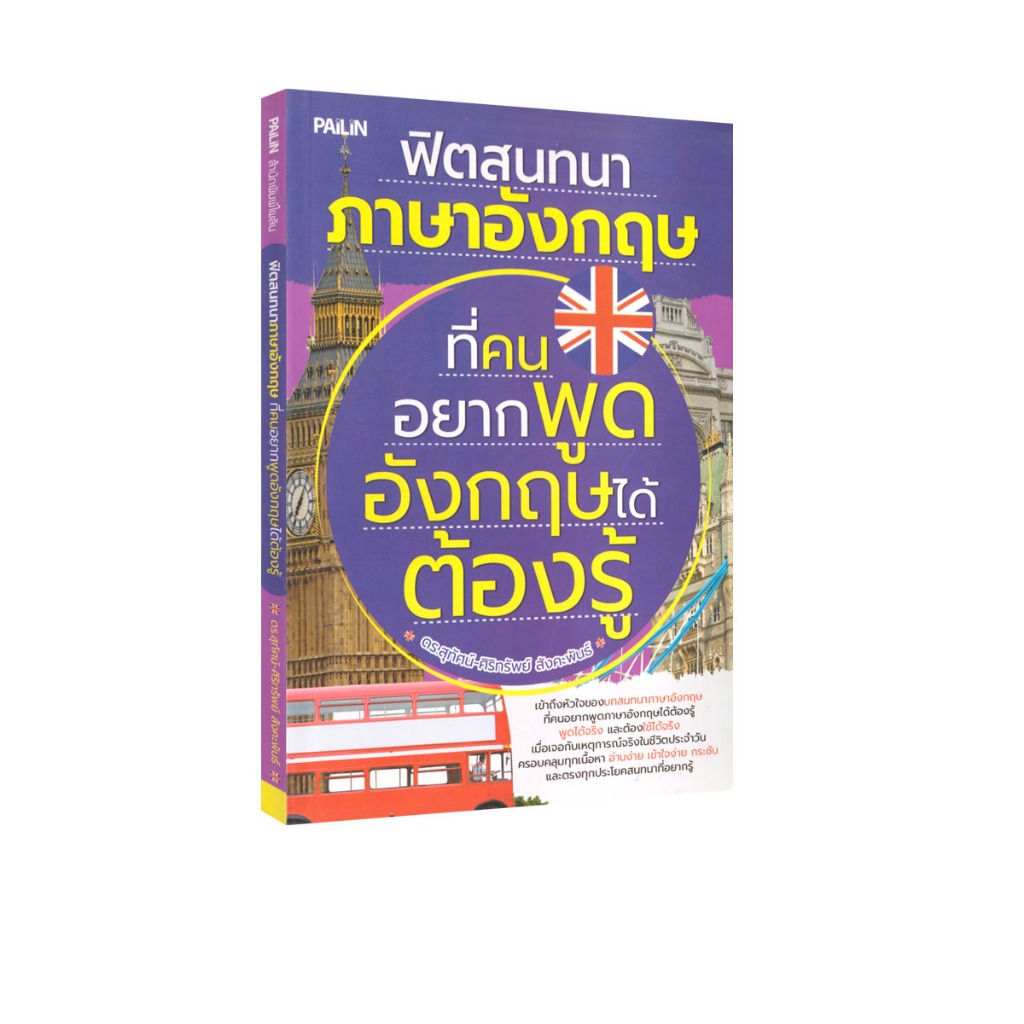 Learning Station - หนังสือฟิตสนทนาภาษาอังกฤษ ที่คนอยากพูดอังกฤษได้ต้องรู้ (ภาษาศาสตร์)