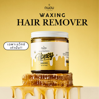 แว็กซ์ขน Waxing Hair Remover ขนาด 500g [ไม่มีอุปกรณ์]