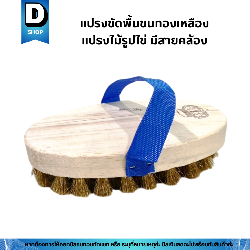 แปรงขัดพื้นขนทองเหลือง แปรงไม้รูปไข่ แปรงรูปไข่ตรามงกุฎ ราคา ถูกที่สุด ดีลบีเคเค แกลเลอรีภาพที่ 4