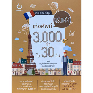 9786164940994 c111 เก่งศัพท์ฝรั่งเศส 3,000 คำ ใน 30 วัน (ฉบั…
