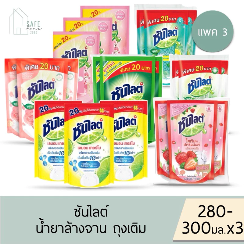 🔥ลด 50% เฉพาะในไลฟ์🔥 ‼️แพค 3‼️ ซันไลต์ Sunlight น้ำยาล้างจาน ✔️ถุงเติม 280- 300 มล. X 3 ถุง✔️ มี 5 สูตรให้เลือก