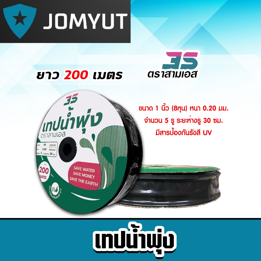 สามเอส เทปน้ำพุ่ง 5รู รูห่าง 30 ซม. ขนาด 1 นิ้ว (50MM) ยาว 200ม. ทนแรงดันน้ำสูงสุดได้ 1.5-2 bar สายน้ำพุ่ง ท่อส่งน้ำ