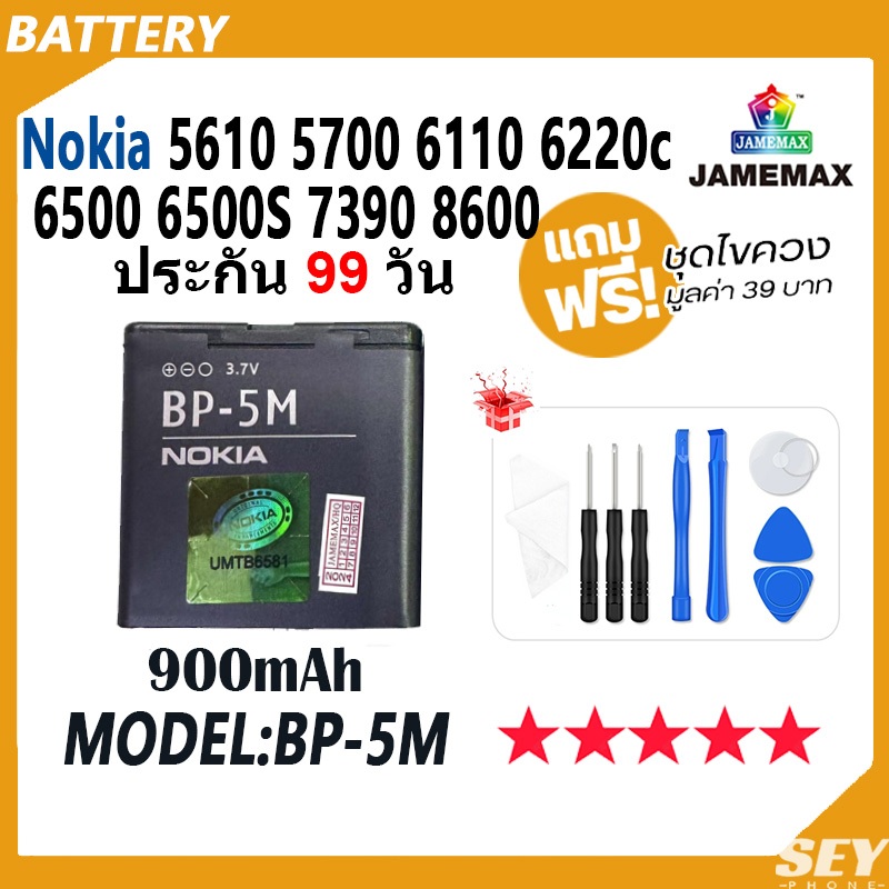 JAMEMAX แบตเตอรี่ ้้ Nokia 5610 5700 6100 6220C 6500 6500S 7390 8600 BP5M Battery Model BP-5M ฟรีชุดไขควง hot!!（900mAh）