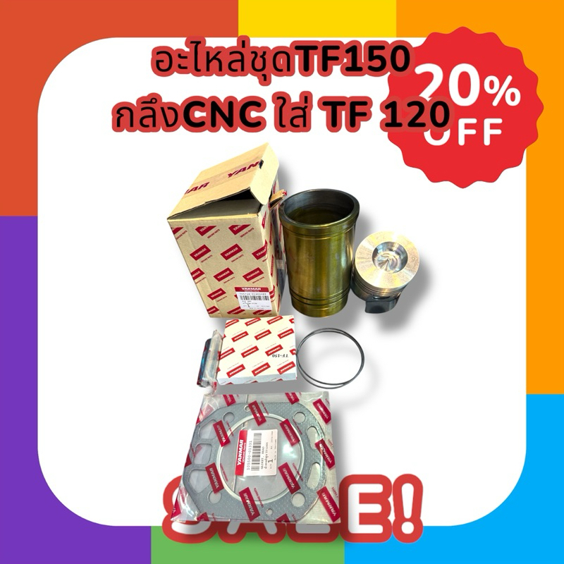 อะไหล่ชุด TF 150กลึงCNC ใส่TF120 ใส่ได้เลยไม่ต้องดัดแปลง