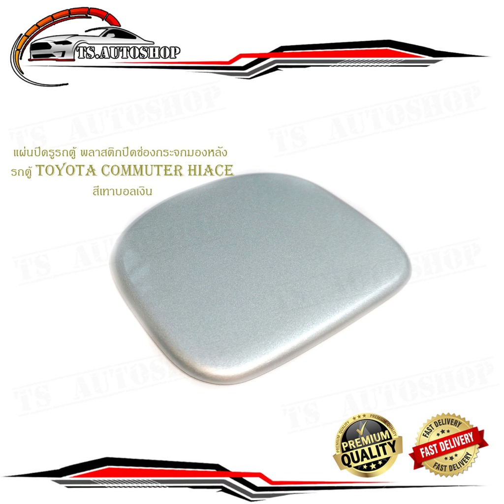 แผ่นปิดรูรถตู้ พลาสติกปิดช่อง กระจกมองหลัง แผ่นปิดกระจกมองหลัง toyota commuter รถตู้ สีเทาบอล gray 1 ชิ้น มีปลายทาง