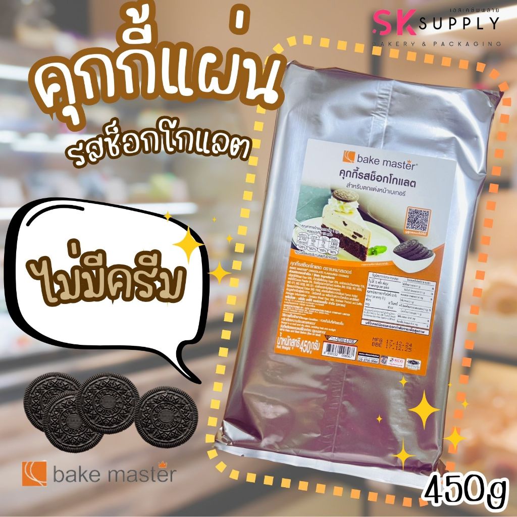 คุกกี้ช็อกโกแลต แบบแผ่นกลม(ไม่มีครีม) ตรา Bake master ขนาด 450g 52245