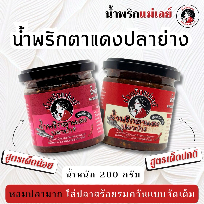 น้ำพริกตาแดงปลาย่าง ร้านแม่เลย์ ขนาดบรรจุ 200 กรัม