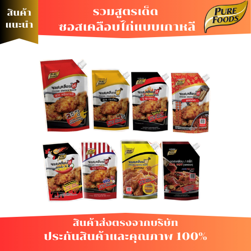 ซอสเคลือบไก่ ครบทุกสูตร ขนาด 1000 กรัม ตรา เพียวฟู้ดส์ ซอสเกาหลี ซอสไก่ทอดเกาหลี สินค้าพร้อมส่ง