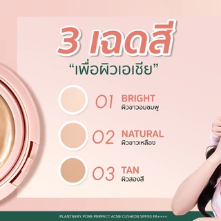 แพลนท์เนอรี่ พอร์ เพอร์เฟค แอคเน่ คุชชั่นสิว เนื้อแมท PLANTNERY PORE PERFECT ACNE CUSHION SPF50 PA++++ 15g.