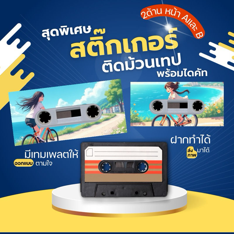 สติ๊กเกอร์ ติดม้วนเทป หน้า A หน้า B เฉพาะสติ๊กเกอร์ออกแบบเองได้