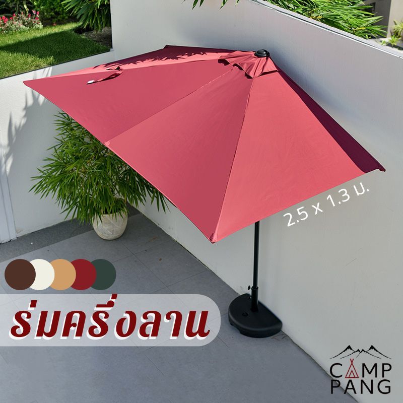 Camppang ร่มครึ่งลาน ร่มสนาม ตั้งชิดผนังได้ 2.5 x 1.3 ม. มี 5สี ไม่รวมฐาน