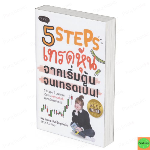 หนังสือ 5 Steps เทรดหุ้น จากเริ่มต้น จนเทรดเป็น!