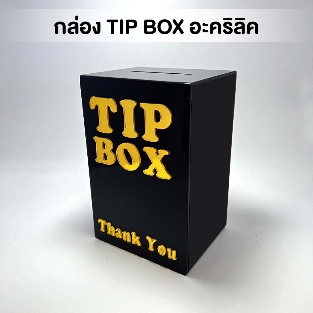 กล่อง Tip Box อะคริลิคสีดำ แนวตั้ง พร้อมกุญแจล็อค
