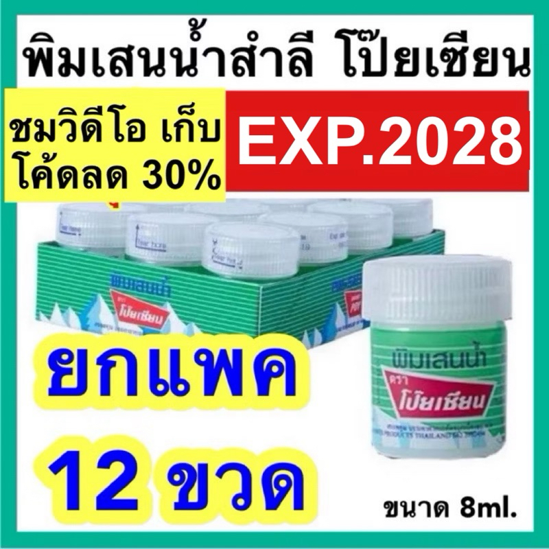 พิมเสนน้ำ โป๊ยเซียน [ยกแพค ] สำลี Poy sian ลอตใหม่ ส่งเร็ว!! ยาดมโป๊ยเซียน