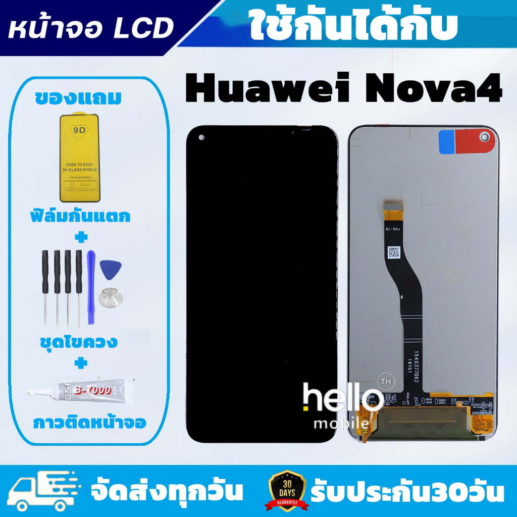 หน้าจอ Huawei Nova 4 แถมฟิล์มกันแตก แถมชุดไขควงกับกาวติดหน้าจอ